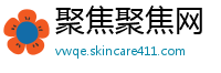 聚焦聚焦网